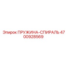 4700928569 ПРУЖИНА-СПИРАЛЬ Epiroc