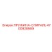4700928569 ПРУЖИНА-СПИРАЛЬ Epiroc