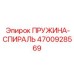 4700928569 ПРУЖИНА-СПИРАЛЬ Epiroc