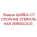 Противооткручивающая шайба Epiroc артикул 2695922431