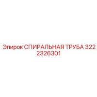 3222326301 СПИРАЛЬНАЯ ТРУБА Epiroc