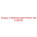 3222326301 СПИРАЛЬНАЯ ТРУБА Epiroc