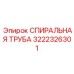 3222326301 СПИРАЛЬНАЯ ТРУБА Epiroc