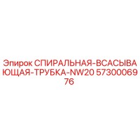 5730006976 СПИРАЛЬНАЯ ВСАСЫВАЮЩАЯ ТРУБКА NW20 Epiroc