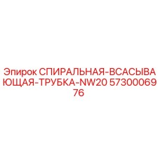 5730006976 СПИРАЛЬНАЯ ВСАСЫВАЮЩАЯ ТРУБКА NW20 Epiroc