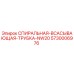 5730006976 СПИРАЛЬНАЯ ВСАСЫВАЮЩАЯ ТРУБКА NW20 Epiroc