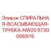 5730006976 СПИРАЛЬНАЯ ВСАСЫВАЮЩАЯ ТРУБКА NW20 Epiroc