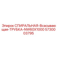 5730003795 СПИРАЛЬНАЯ-Всасывающая-ТРУБКА-NW60X1000 Epiroc