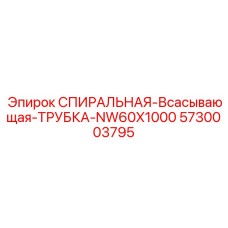 5730003795 СПИРАЛЬНАЯ-Всасывающая-ТРУБКА-NW60X1000 Epiroc