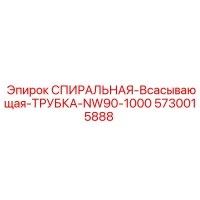 5730015888 СПИРАЛЬНАЯ ВСАСЫВАЮЩАЯ ТРУБКА NW90-1000 Epiroc