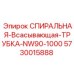 5730015888 СПИРАЛЬНАЯ ВСАСЫВАЮЩАЯ ТРУБКА NW90-1000 Epiroc