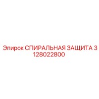 3128022800 СПИРАЛЬНАЯ ЗАЩИТА Epiroc