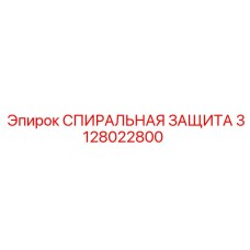 3128022800 СПИРАЛЬНАЯ ЗАЩИТА Epiroc