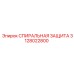3128022800 СПИРАЛЬНАЯ ЗАЩИТА Epiroc