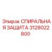 3128022800 СПИРАЛЬНАЯ ЗАЩИТА Epiroc