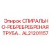 AL21201157 СПИРАЛЬНО-РЕБРИСТАЯ ТРУБА Epiroc