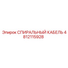 4812115928 СПИРАЛЬНЫЙ КАБЕЛЬ Epiroc