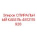 4812115928 СПИРАЛЬНЫЙ КАБЕЛЬ Epiroc
