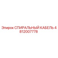 4812007778 СПИРАЛЬНЫЙ КАБЕЛЬ Epiroc