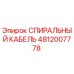 4812007778 СПИРАЛЬНЫЙ КАБЕЛЬ Epiroc