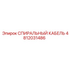4812031486 СПИРАЛЬНЫЙ КАБЕЛЬ Epiroc