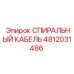 4812031486 СПИРАЛЬНЫЙ КАБЕЛЬ Epiroc