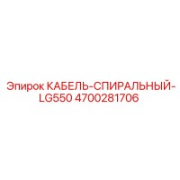 4700281706 КАБЕЛЬ-СПИРАЛЬНЫЙ-LG550 Epiroc