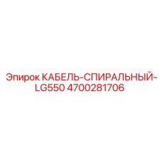 4700281706 КАБЕЛЬ-СПИРАЛЬНЫЙ-LG550 Epiroc