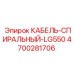 4700281706 КАБЕЛЬ-СПИРАЛЬНЫЙ-LG550 Epiroc