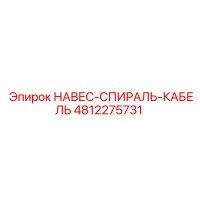 4812275731 НАВЕС-СПИРАЛЬ-КАБЕЛЬ Epiroc