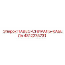 4812275731 НАВЕС-СПИРАЛЬ-КАБЕЛЬ Epiroc