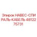 4812275731 НАВЕС-СПИРАЛЬ-КАБЕЛЬ Epiroc