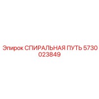 5730023849 СПИРАЛЬНАЯ ПУТЬ Epiroc