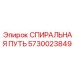 5730023849 СПИРАЛЬНАЯ ПУТЬ Epiroc