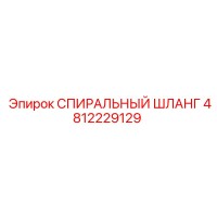 4812229129 СПИРАЛЬНЫЙ ШЛАНГ Epiroc