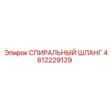 4812229129 СПИРАЛЬНЫЙ ШЛАНГ Epiroc