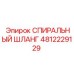 4812229129 СПИРАЛЬНЫЙ ШЛАНГ Epiroc