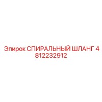 4812232912 СПИРАЛЬНЫЙ ШЛАНГ Epiroc