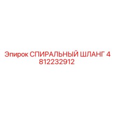 4812232912 СПИРАЛЬНЫЙ ШЛАНГ Epiroc