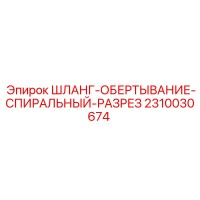 2310030674 ШЛАНГ-ОБЕРТЫВАНИЕ-СПИРАЛЬНЫЙ-РАЗРЕЗ Epiroc