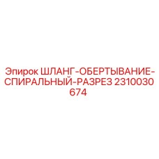 2310030674 ШЛАНГ-ОБЕРТЫВАНИЕ-СПИРАЛЬНЫЙ-РАЗРЕЗ Epiroc