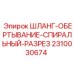 2310030674 ШЛАНГ-ОБЕРТЫВАНИЕ-СПИРАЛЬНЫЙ-РАЗРЕЗ Epiroc