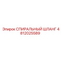 4812025589 СПИРАЛЬНЫЙ ШЛАНГ Epiroc
