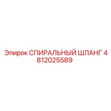 4812025589 СПИРАЛЬНЫЙ ШЛАНГ Epiroc