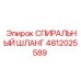 4812025589 СПИРАЛЬНЫЙ ШЛАНГ Epiroc