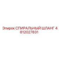 4812027831 СПИРАЛЬНЫЙ ШЛАНГ Epiroc