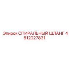 4812027831 СПИРАЛЬНЫЙ ШЛАНГ Epiroc