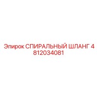 4812034081 СПИРАЛЬНЫЙ ШЛАНГ Epiroc