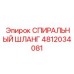 4812034081 СПИРАЛЬНЫЙ ШЛАНГ Epiroc