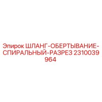 2310039964 ШЛАНГ-ОБЕРТЫВАНИЕ-СПИРАЛЬНЫЙ-РАЗРЕЗ Epiroc